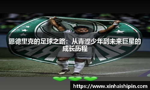 恩德里克的足球之路：从青涩少年到未来巨星的成长历程