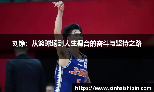 刘铮：从篮球场到人生舞台的奋斗与坚持之路