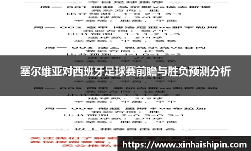 塞尔维亚对西班牙足球赛前瞻与胜负预测分析