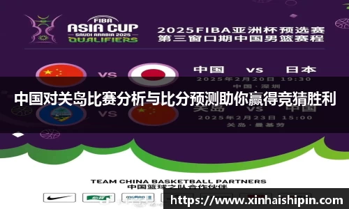 中国对关岛比赛分析与比分预测助你赢得竞猜胜利