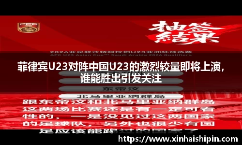 菲律宾U23对阵中国U23的激烈较量即将上演，谁能胜出引发关注