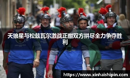 天狼星与松兹瓦尔激战正酣双方拼尽全力争夺胜利