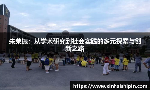 朱荣振：从学术研究到社会实践的多元探索与创新之路