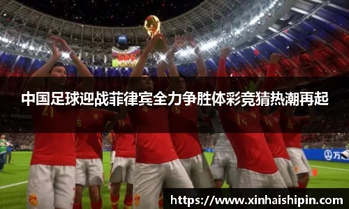 中国足球迎战菲律宾全力争胜体彩竞猜热潮再起