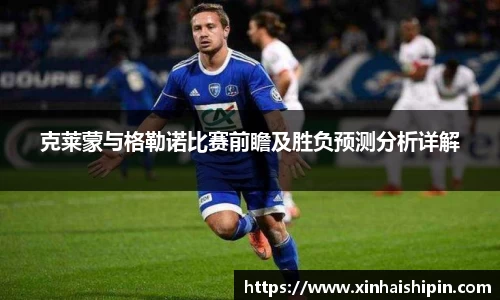 克莱蒙与格勒诺比赛前瞻及胜负预测分析详解