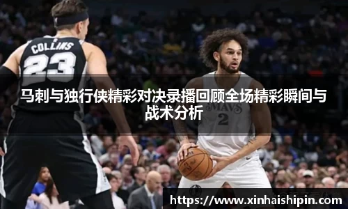 马刺与独行侠精彩对决录播回顾全场精彩瞬间与战术分析