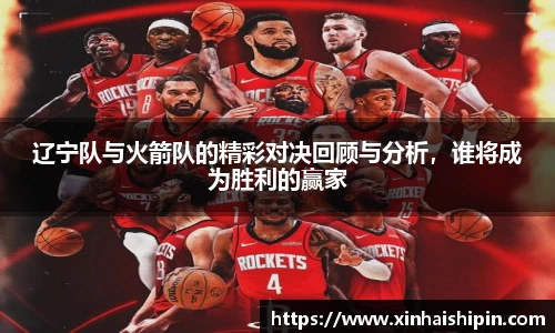 辽宁队与火箭队的精彩对决回顾与分析，谁将成为胜利的赢家