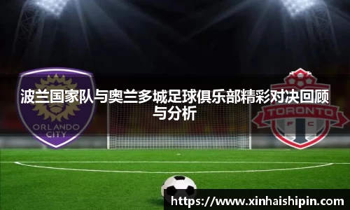 波兰国家队与奥兰多城足球俱乐部精彩对决回顾与分析