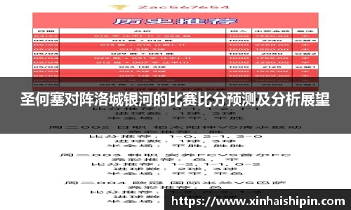 圣何塞对阵洛城银河的比赛比分预测及分析展望