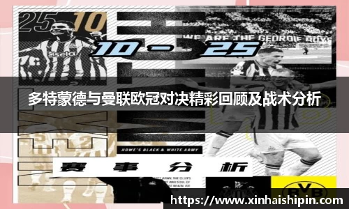 多特蒙德与曼联欧冠对决精彩回顾及战术分析