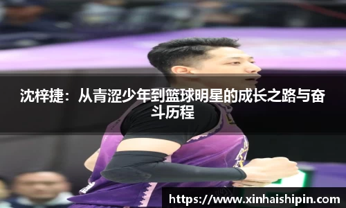 沈梓捷：从青涩少年到篮球明星的成长之路与奋斗历程