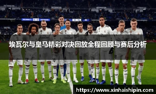 埃瓦尔与皇马精彩对决回放全程回顾与赛后分析