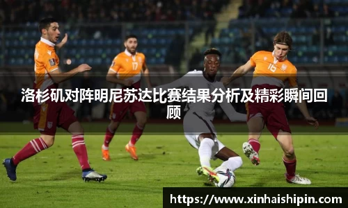 洛杉矶对阵明尼苏达比赛结果分析及精彩瞬间回顾