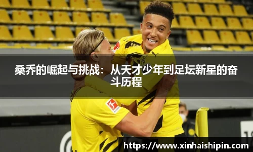 桑乔的崛起与挑战：从天才少年到足坛新星的奋斗历程