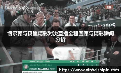 博尔顿与贝里精彩对决直播全程回顾与精彩瞬间分析