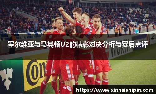 塞尔维亚与马其顿U2的精彩对决分析与赛后点评