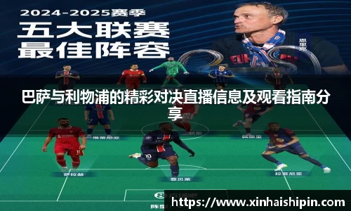 巴萨与利物浦的精彩对决直播信息及观看指南分享