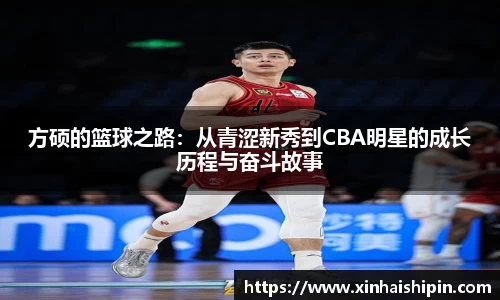 方硕的篮球之路：从青涩新秀到CBA明星的成长历程与奋斗故事
