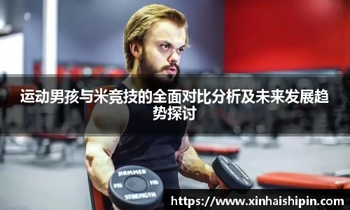 运动男孩与米竞技的全面对比分析及未来发展趋势探讨