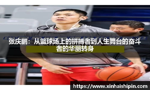 张庆鹏：从篮球场上的拼搏者到人生舞台的奋斗者的华丽转身