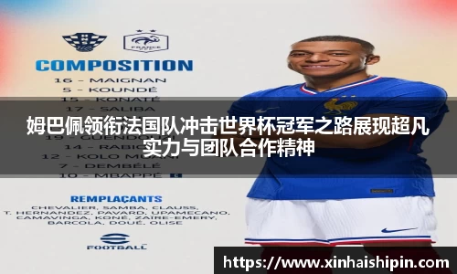 姆巴佩领衔法国队冲击世界杯冠军之路展现超凡实力与团队合作精神