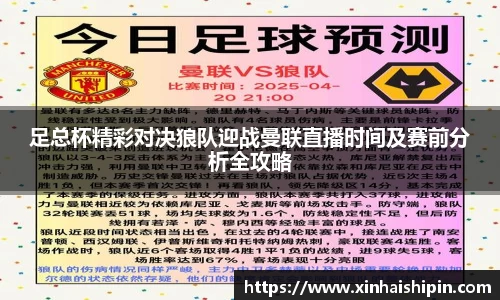 足总杯精彩对决狼队迎战曼联直播时间及赛前分析全攻略