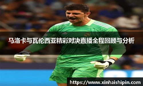 马洛卡与瓦伦西亚精彩对决直播全程回顾与分析