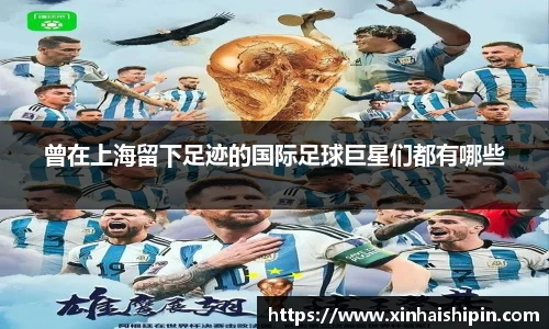 曾在上海留下足迹的国际足球巨星们都有哪些