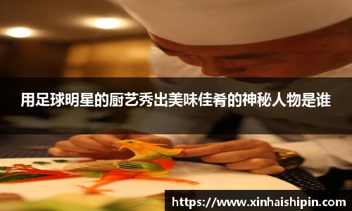 用足球明星的厨艺秀出美味佳肴的神秘人物是谁
