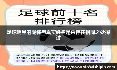足球明星的昵称与真实姓名是否存在相同之处探讨