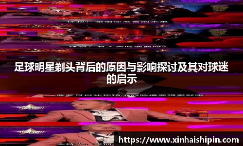 足球明星剃头背后的原因与影响探讨及其对球迷的启示