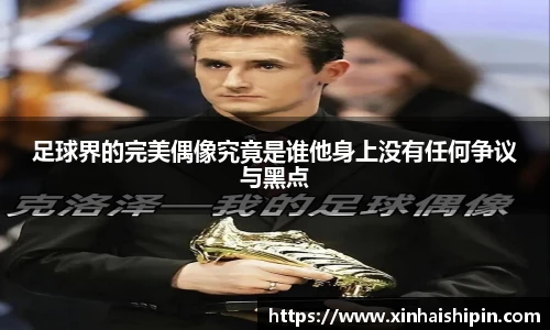 足球界的完美偶像究竟是谁他身上没有任何争议与黑点